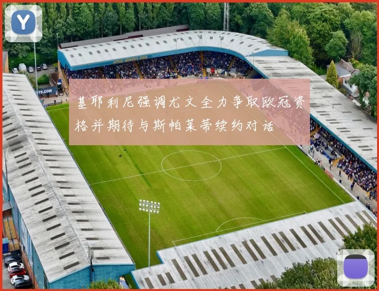 基耶利尼强调尤文全力争取欧冠资格并期待与斯帕莱蒂续约对话