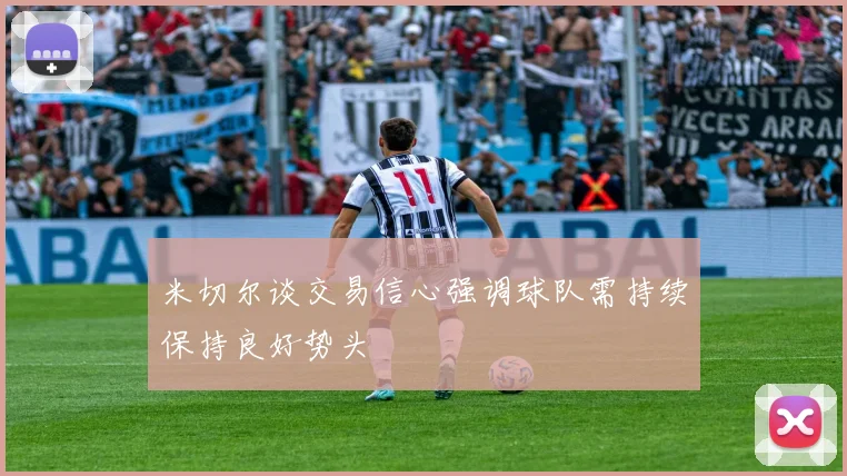 米切尔谈交易信心强调球队需持续保持良好势头
